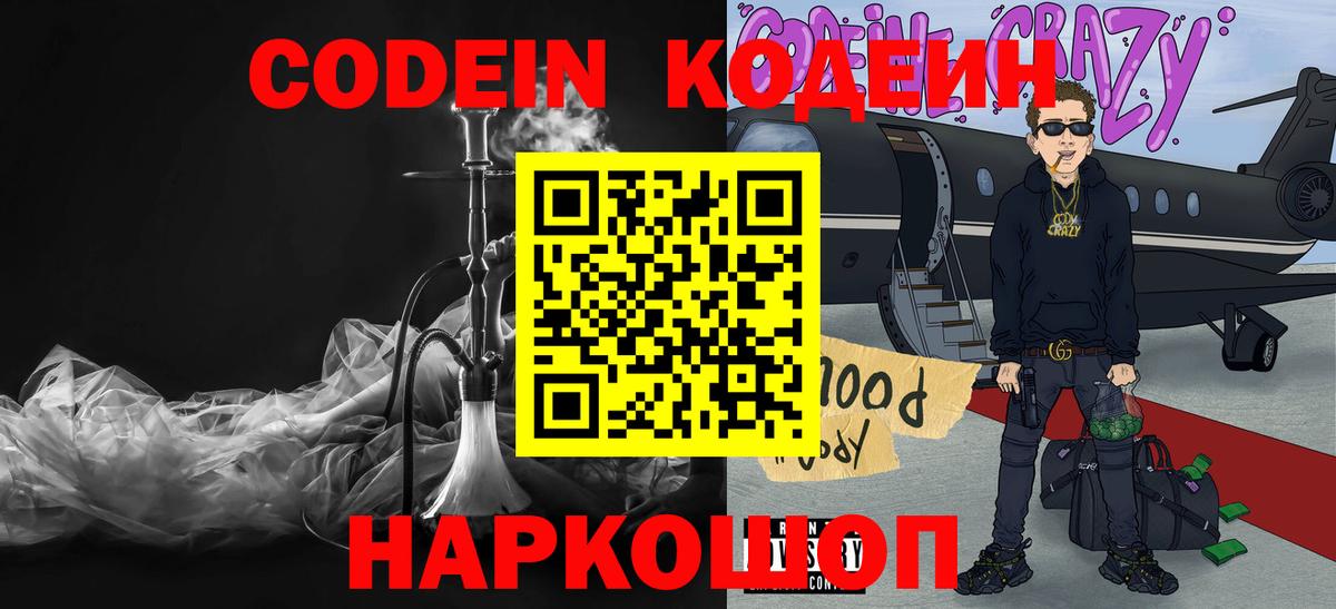 Codein напиток Lean (лин)  Вход с VPN  Геленджик 